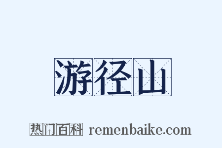 游径山是什么意思的图片